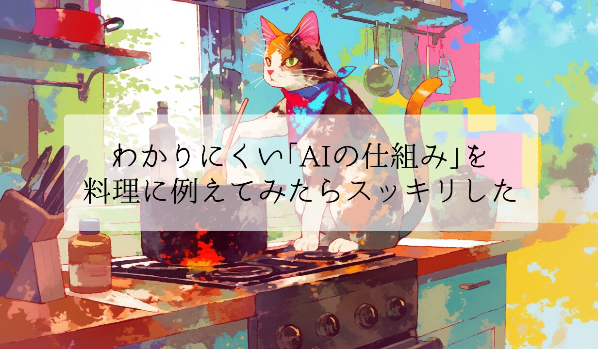 わかりにくいAIの仕組みを料理に例えてみたらスッキリした